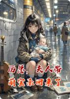 厉总，夫人带萌宝杀回来了