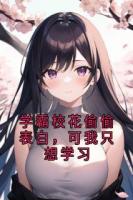 学霸校花偷偷表白，可我只想学习