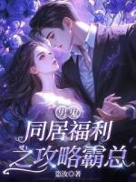 男鬼同居福利之攻略霸总