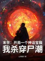 末世：开局一个神话宝箱，我杀穿尸潮