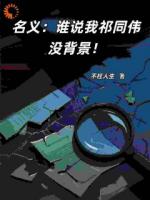 名义：谁说我祁同伟没背景！