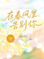 在春风里告别你