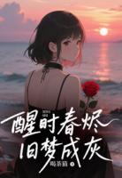 醒时春烬，旧梦成灰