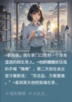捡到醉酒总裁后他天天喊我晚晚