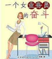一个女业务员的奋斗