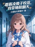 都霸凌傻子校花，我带她掀翻天