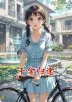 千金归途