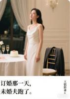 订婚那天，未婚夫跑了