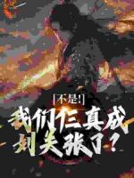 不是！我们仨真成刘关张了？