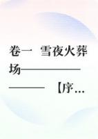 烬雪重归