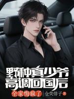 野种真少爷高调回国后，全家悔疯了