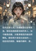 顶流影帝的白月光死了