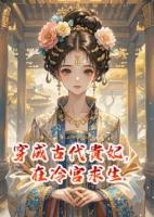 穿成古代贵妃，在冷宫求生
