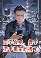 同学会后，妻子把手机密码换了