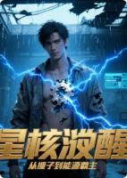 星核觉醒：从弃子到能源霸主