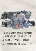 我死后他疯了？抽髓饲癌