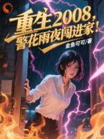 被坑惨后重生，我狠起来连自己都打​