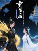 重生后，暴君夫君殉情追来了