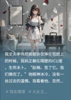 离婚当天，我送前夫全家吃牢饭