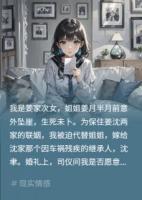 新婚夜，残疾夫站起掐我示