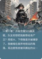 杀穿末世后，都想当我“老婆”？