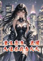重生虐渣，京圈大佬求我当太太