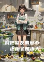 我把室友的爱心，还给了她本人