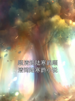 顾清筠陆寒爵顾清筠陆寒爵小说