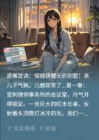 公公遗嘱曝光：保姆得别墅