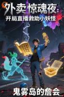 外卖惊魂夜：开局直播救助小妖怪