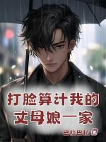 打脸算计我的丈母娘一家