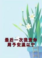 最后一次我爱你周予安温以宁