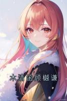 木清函顾樾谦