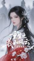 重生之羲和风云
