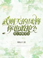 武则天的凤簪你也敢抢？我让你跪着还