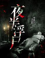夜半浮尸
