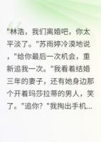 妻子嫌我穷要离婚，三年求我复婚