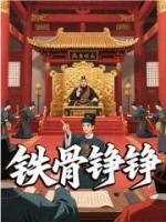 铁骨铮铮