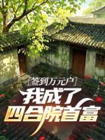 签到万元户：我成了四合院首富​​