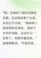 交换生被拒绝后全校跪了三天