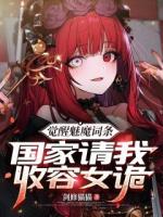 觉醒魅魔词条，国家请我收容女诡
