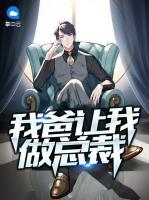 我爸让我做总裁