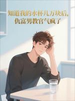 知道我的水杯几万块后，仇富男教官气疯了