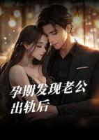老公出轨实习生后