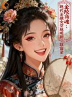 金陵商魂：穿越明朝致富