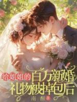 给姐姐的百万新婚礼物被掉包后