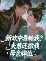 新欢中毒赖我？夫君还撤我母亲牌位