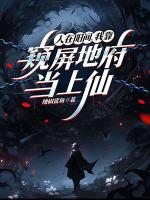 人在阳间，我靠窥屏地府当上仙