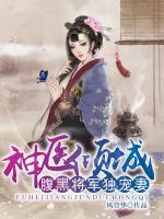 神医倾城：腹黑将军独宠妻