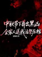 中秋节下葬出黑凶，全家人送我活祭压棺